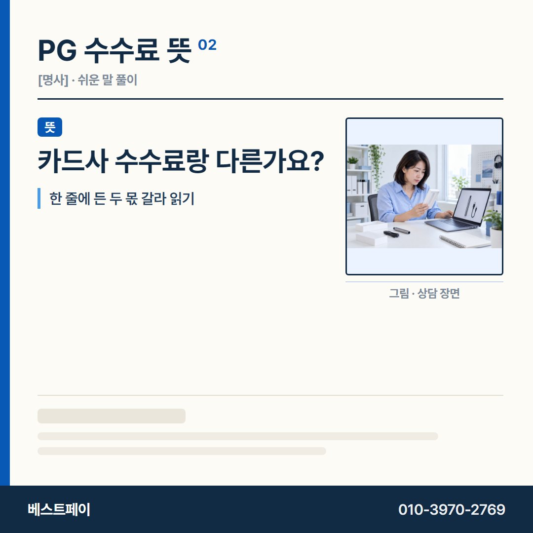 PG 수수료 뜻 카드사 수수료랑 다른가요? — 수수료 사전을 아홉 쪽으로 나눠 실었습니다