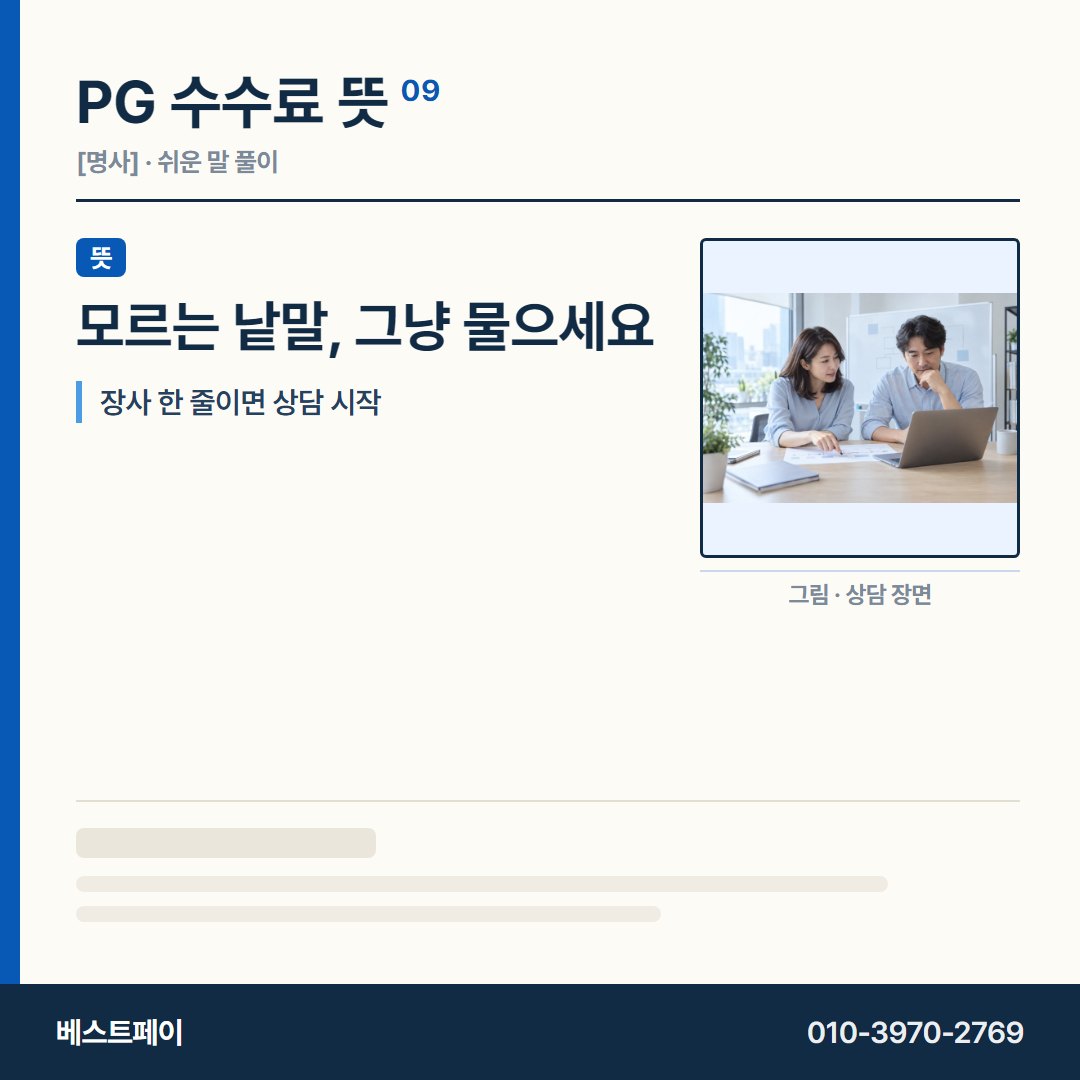 PG 수수료 뜻 모르는 낱말, 그냥 물으세요 — 수수료 사전을 아홉 쪽으로 나눠 실었습니다