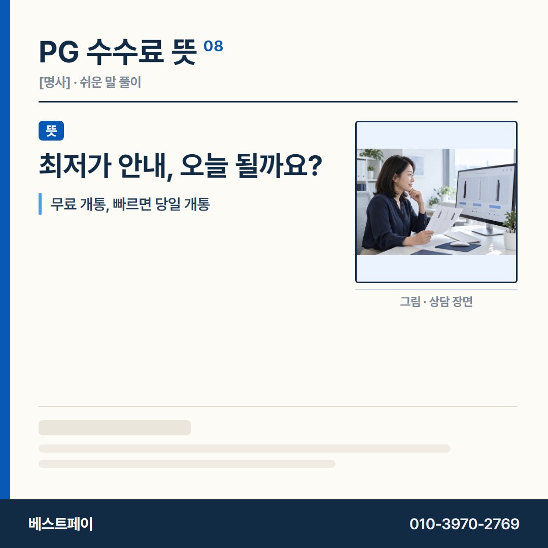 PG 수수료 뜻 최저가 안내, 오늘 될까요? — 수수료 사전을 아홉 쪽으로 나눠 실었습니다