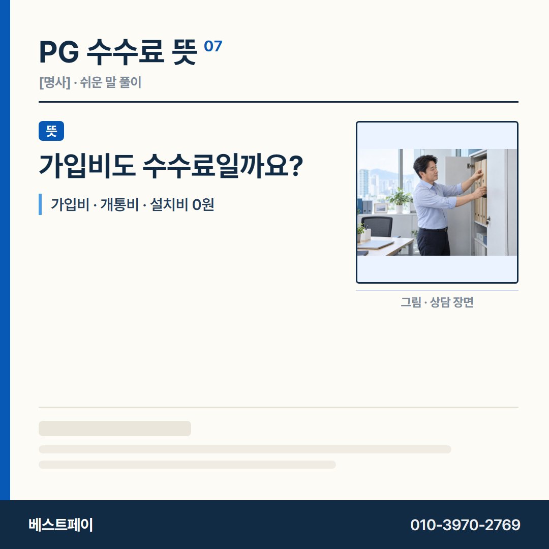 PG 수수료 뜻 가입비도 수수료일까요? — 수수료 사전을 아홉 쪽으로 나눠 실었습니다