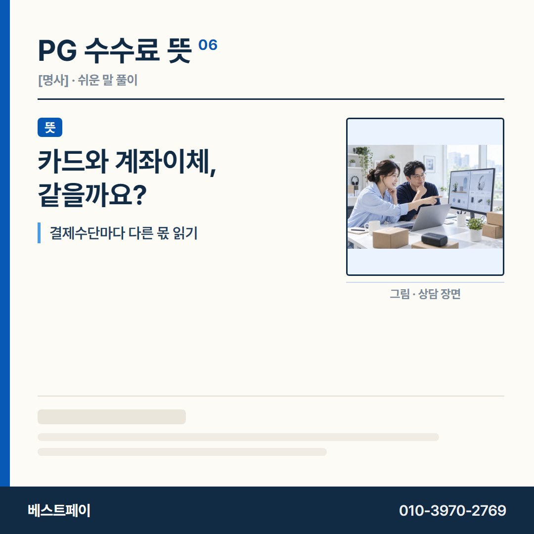PG 수수료 뜻 카드와 계좌이체, 같을까요? — 수수료 사전을 아홉 쪽으로 나눠 실었습니다