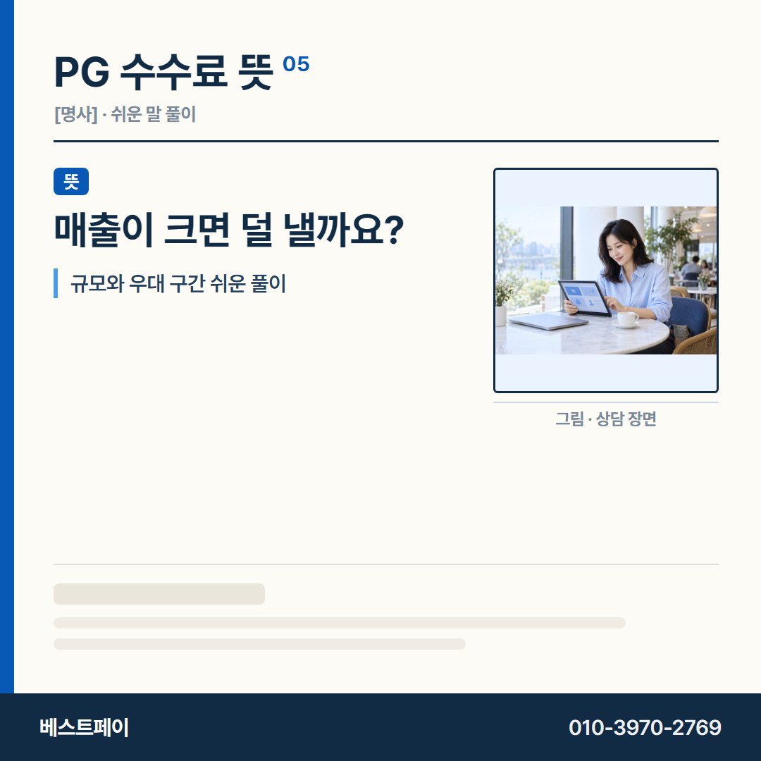PG 수수료 뜻 매출이 크면 덜 낼까요? — 수수료 사전을 아홉 쪽으로 나눠 실었습니다