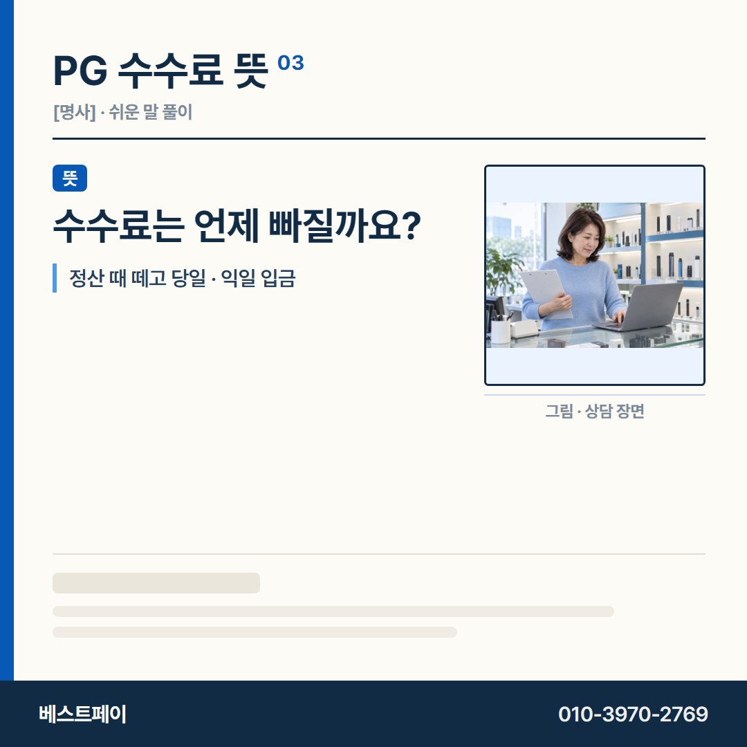 PG 수수료 뜻 수수료는 언제 빠질까요? — 수수료 사전을 아홉 쪽으로 나눠 실었습니다