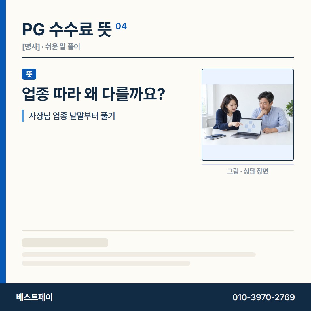 PG 수수료 뜻 업종 따라 왜 다를까요? — 수수료 사전을 아홉 쪽으로 나눠 실었습니다
