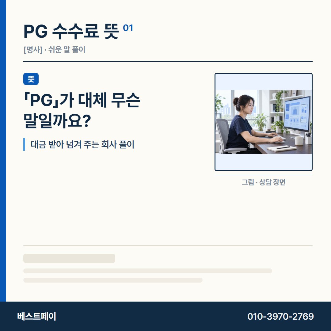 PG 수수료 뜻 「PG」가 대체 무슨 말일까요? — 수수료 사전을 아홉 쪽으로 나눠 실었습니다